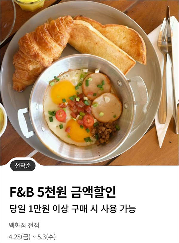 롯데백화점 푸드&베이커리 5천원 할인쿠폰(1만이상/5만명)선착순