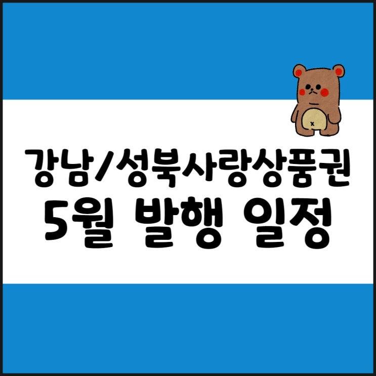5월 강남사랑상품권, 성북, 중랑, 금천, 성동 발행 일정 정리
