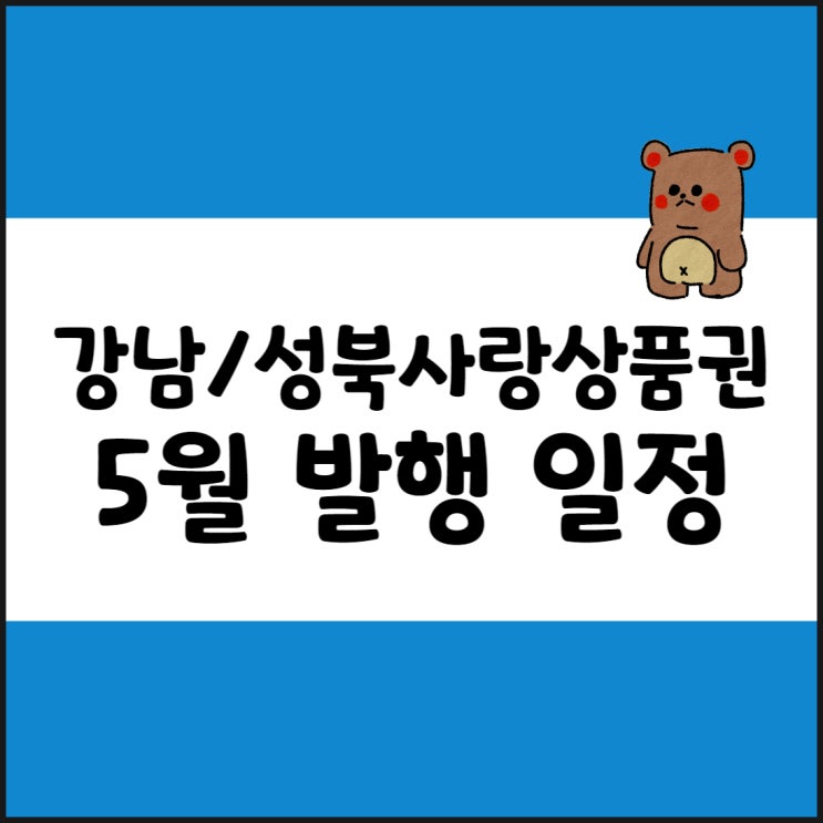  5월 강남사랑상품권, 성북, 중랑, 금천, 성동 발행 일정 정리