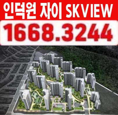  인덕원 자이 sk 뷰 의왕 내손동 미분양아파트 줍줍 분양가 소형,대형 평형타입 투자,실거주 모델하우스 예약!
