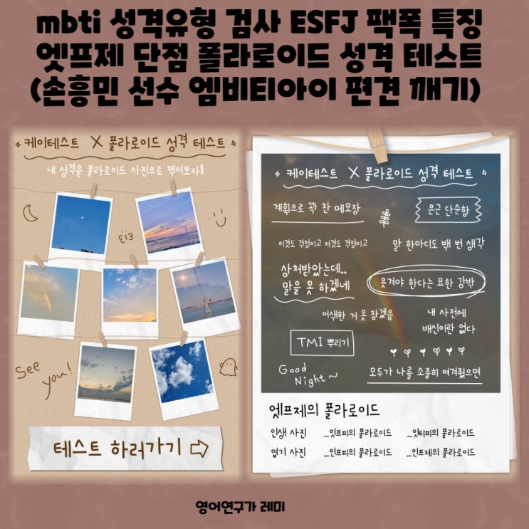 mbti 성격유형 검사 ESFJ 팩폭 특징 엣프제 단점 폴라로이드 성격 테스트 (손흥민 선수 엠비티아이 편견 깨기) mbti 성격유형 검사 ESFJ 팩폭 특징 엣프제 단점 폴라로이드 성격 테스트 (손흥민 선수 엠비티아이 편견 깨기)