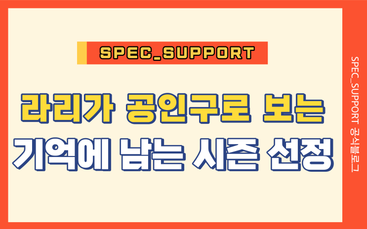 라리가 공인구 / 기억에 남는 시즌은?