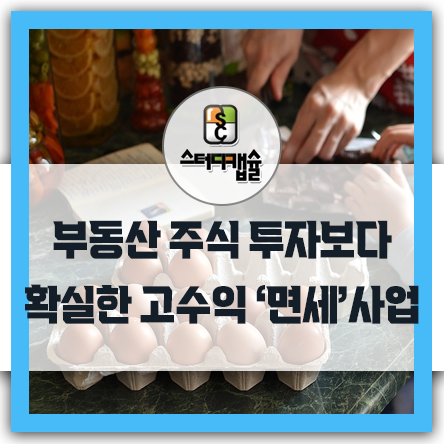  자금이 적을 때 주식투자보다 독서실사업은 추천하는 이유 부동산투자보다 투자금 예치기간 짧은 스터디카페사업 중학생창업 운영가능한 난이도 사업 스터디캡슐 대출연계서비스로 부담없이 시작