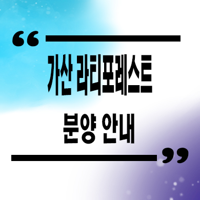 가산 라티포레스트 오피스텔 가산 지밸리 수요 투룸 아파텔 분양가 타입별 잔여호실 문의