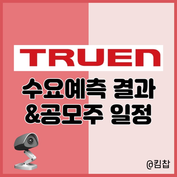  5월 신규상장주식 종목 트루엔 수요예측 결과, 공모주 일정
