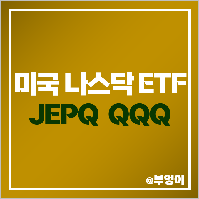 미국 나스닥 관련 ETF - JEPQ & QQQ 주가, 배당 재투자 수익률 비교 미국 나스닥 관련 ETF - JEPQ & QQQ 주가, 배당 재투자 수익률 비교