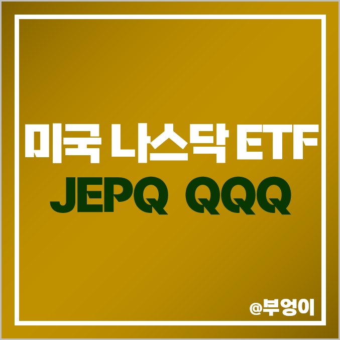 미국 나스닥 관련 ETF - JEPQ & QQQ 주가, 배당 재투자 수익률 비교