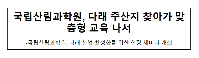 국립산림과학원, 다래 주산지 찾아가 맞춤형 교육 나서 국립산림과학원, 다래 주산지 찾아가 맞춤형 교육 나서