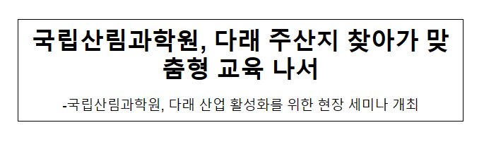 국립산림과학원, 다래 주산지 찾아가 맞춤형 교육 나서