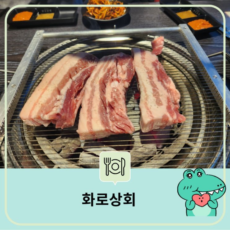  [대전] 가오동 화로상회 겉바속촉 숯불통삼겹  양념갈비 닭갈비 무한리필 셀프 코너 깔끔한 고깃집 단체 가족 모임 회식