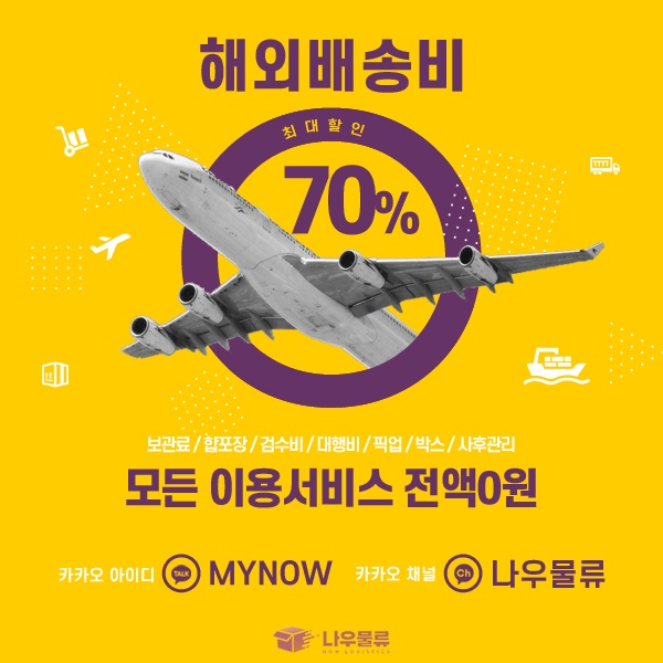  (주)나우물류 해외택배