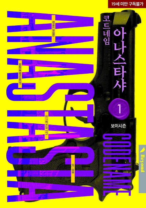  [BL소설] 코드네임 아나스타샤 - 보이시즌