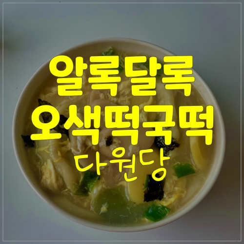 알록달록 예쁘고 맛도 좋은 다원당 오색 떡국떡
