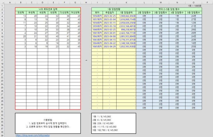  역대 로또 당첨번호 1회~1065회 엑셀 파일 다운로드(2023년 4월 29일 기준 최신 자료)