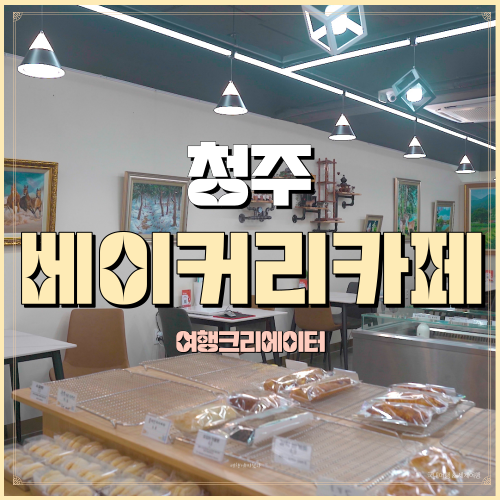  크레시앙베이커리커피 충북 청주 흥덕구 복대로 데이트가볼만한곳