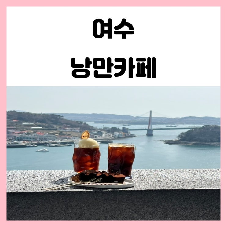 여수 바다뷰 카페 낭만 카페 포토존이 인상 깊은 곳 여수 바다뷰 카페 낭만 카페 포토존이 인상 깊은 곳