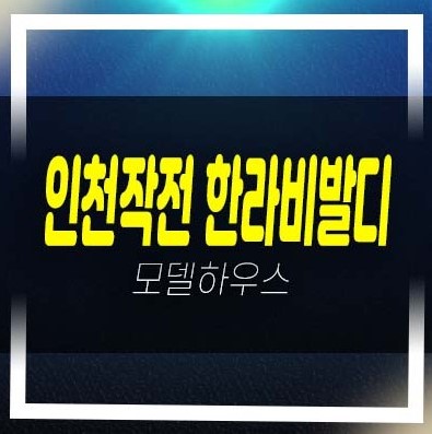 04-29 인천작전 한라비발디 작전동 미분양아파트 잔여세대 투자자,실거주 신축공사 평형타입 분양사무실 방문예약