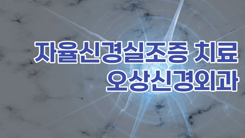 너무 늦기 전에 자율신경실조증 병원의 도움이 필요해요 5