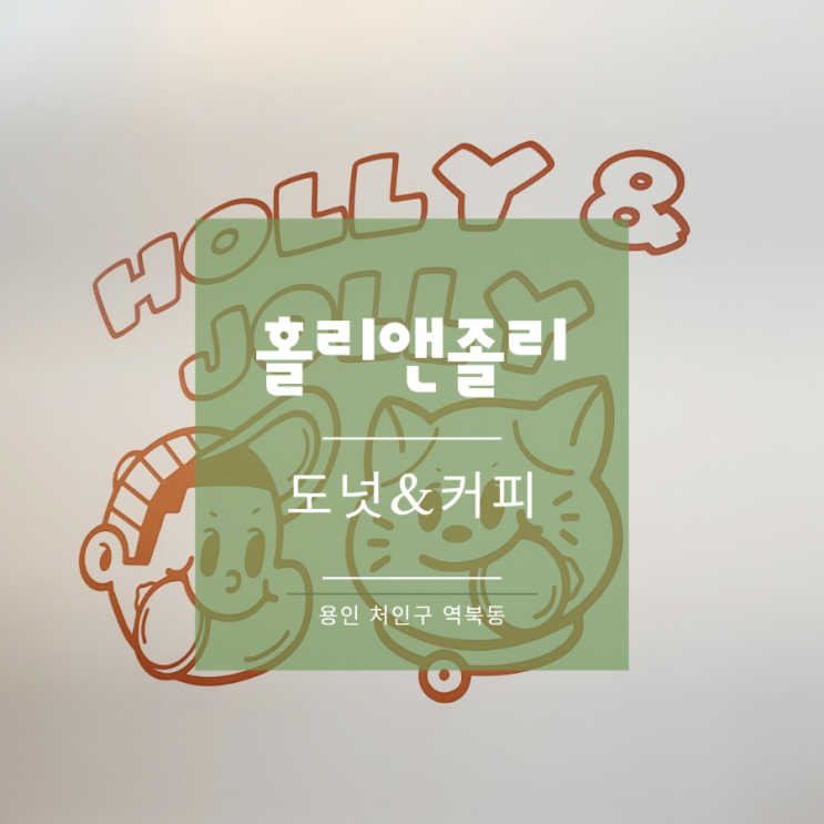  홀리앤졸리 도넛&커피 [용인점] 용인 역북 디저트 맛집