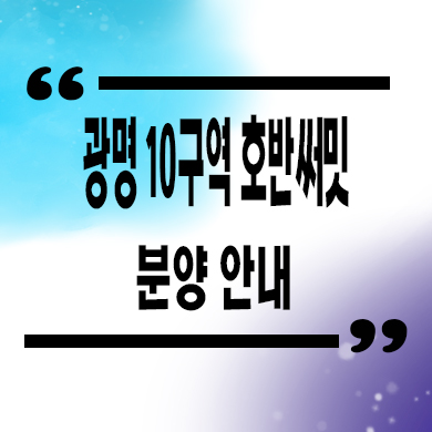  광명 10구역 호반써밋 그랜드에비뉴 줍줍 타입별 분양가 모델하우스 위치 문