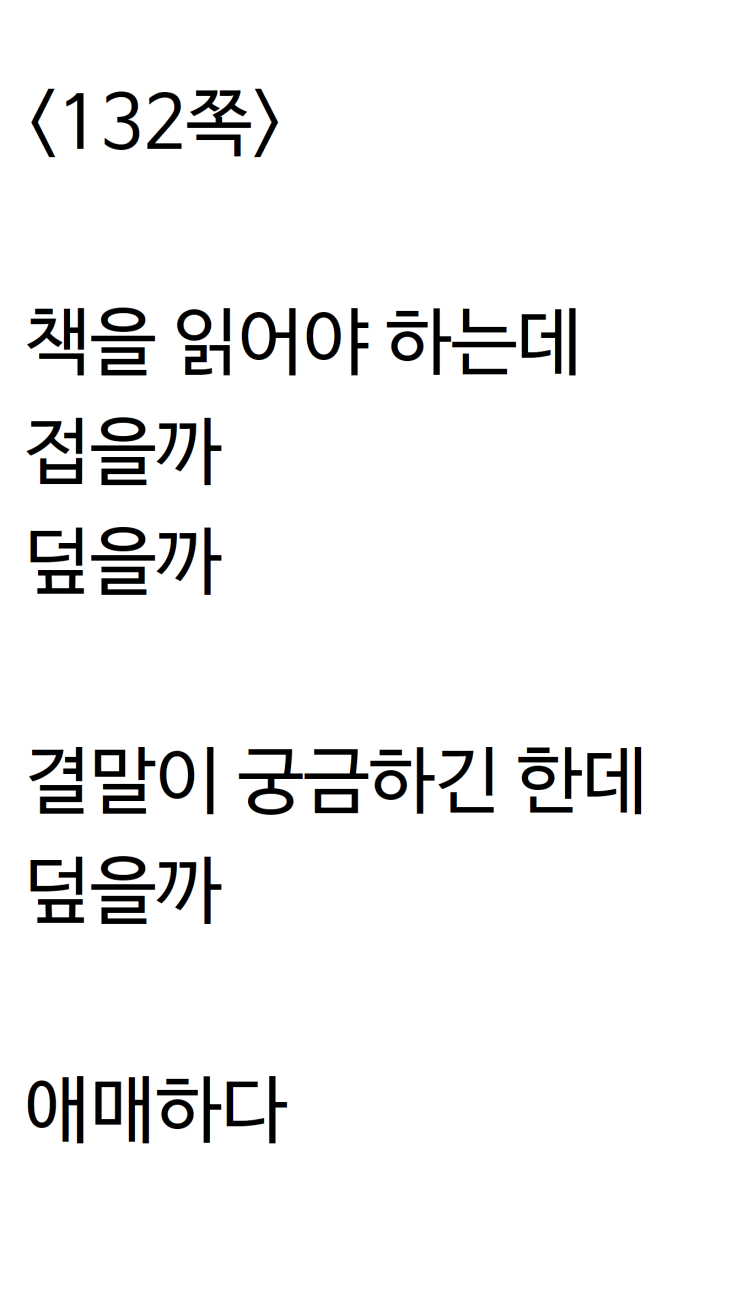  책 읽다가 다 읽을지 고민하다 쓴 자작시: 132쪽