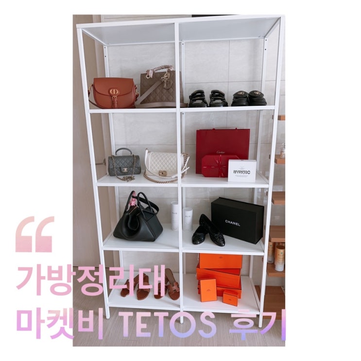  가방정리대 마켓비 TETOS 정리수납 최고예요~ ( 내돈내산 조립 후기 )