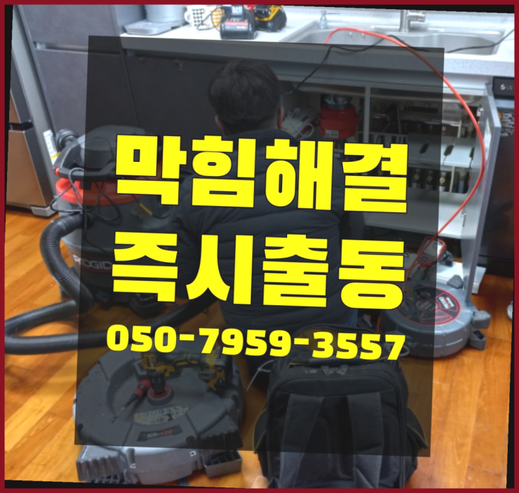  수도관녹이기 ?변기,하수구,씽크대막힘 빠른 출장 좋은선택입니다