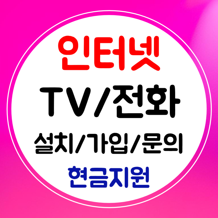  동두천 인터넷 설치 초고속 인터넷티비 신규 가입 요금확인