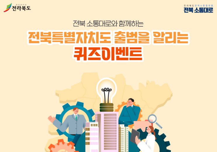  전북특별자치도 출범 퀴즈+전북소통대로 회원가입 이벤트