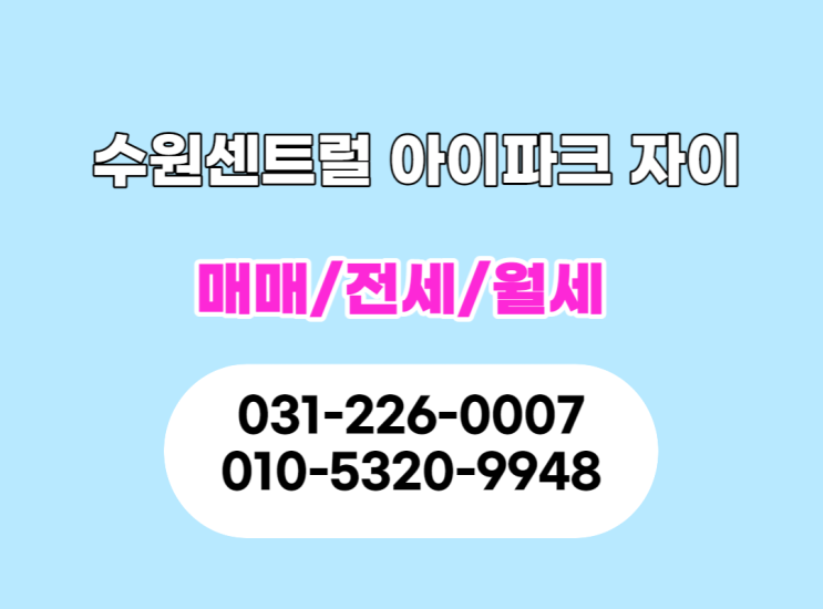  수원센트럴아이파크자이(팔달10구역) 4월 매매. 전세. 월세 시세 급매물