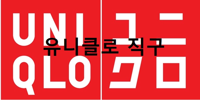  일본 유니클로 직구하는법.