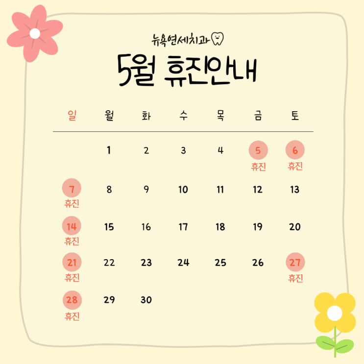  [강남역 치과] 뉴욕연세치과 5월 휴진안내