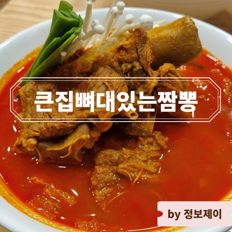  세종 맛집 줄 서서 먹는 큰집뼈대있는짬뽕