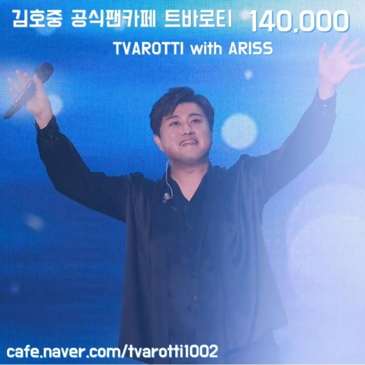 <b>김호중</b> <b>트바로티</b> <b>팬카페</b> 14만명의 아리스가 응원합니다