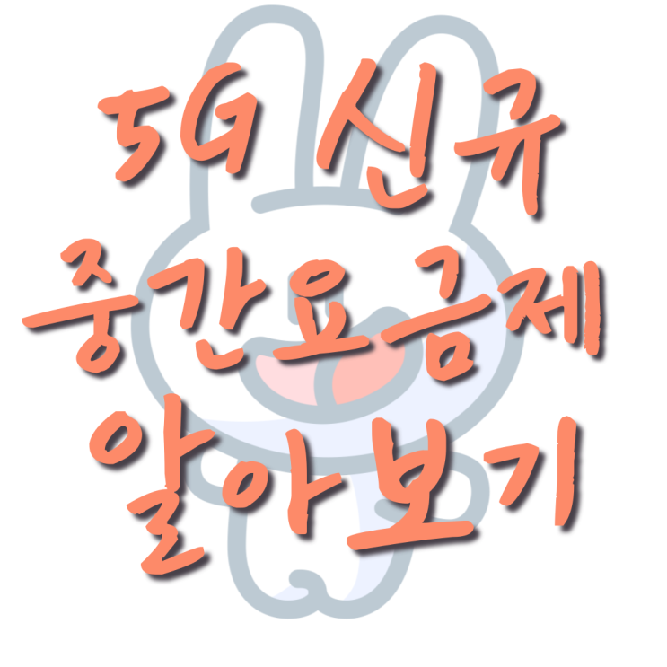  통신사별 중간요금제 가격과 데이터 혜택 분석해보기