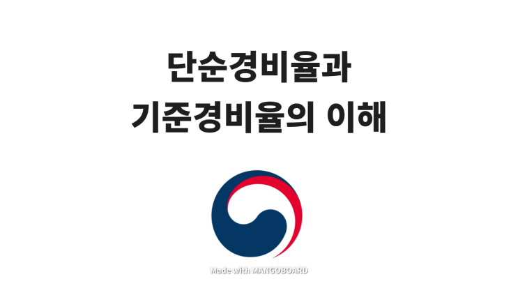  장부 안쓰고 추계로 소득세 신고하기(경비율 제도 이해하기)