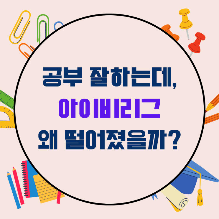  공부 잘하는데, 왜 아이비리그 떨어졌을까?