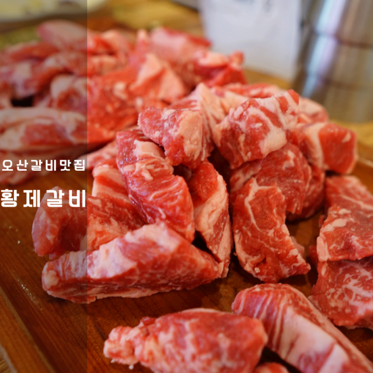  오산 소고기 구이 고기집 맛집 황제갈비