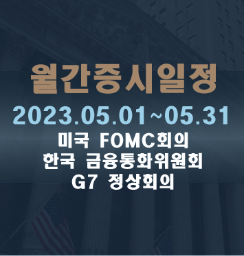 월간증시일정2023.05월