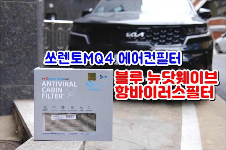  블루 뉴닷웨이브 항바이러스 필터 쏘렌토MQ4 에어컨필터 직접 교체하고 에어컨냄새 해결