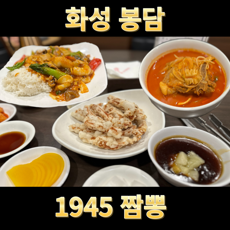  화성 봉담 맛집1945 짬뽕 덕우저수지 돈마호크 짬뽕 후기