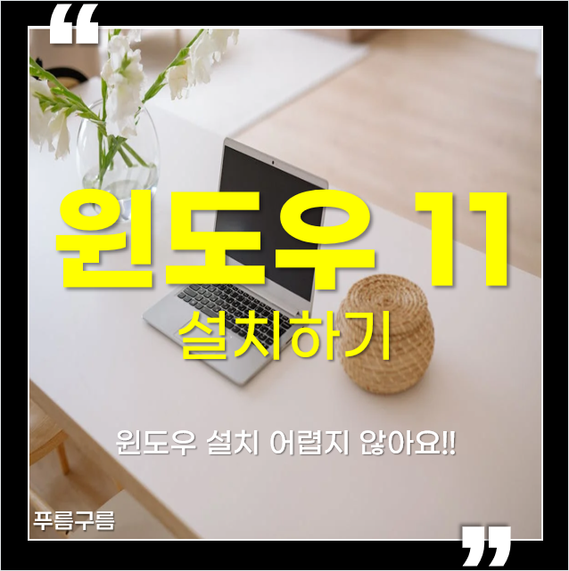  ASUS 노트 윈도우 설치하기, USB 부팅 디스크 만들기, 윈도우 11 설치 방법