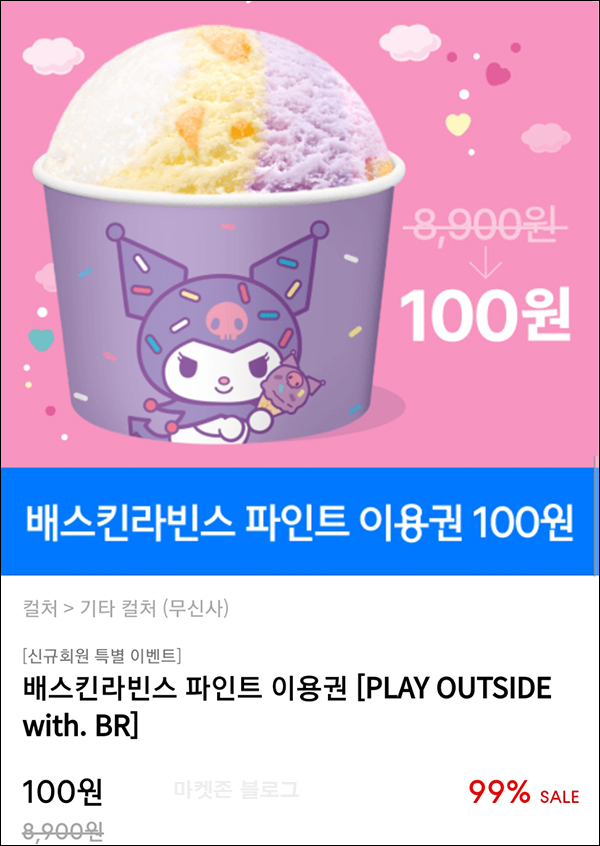 무신사 첫구매 배라 파인트 100원딜등(쿠폰/무배)신규회원