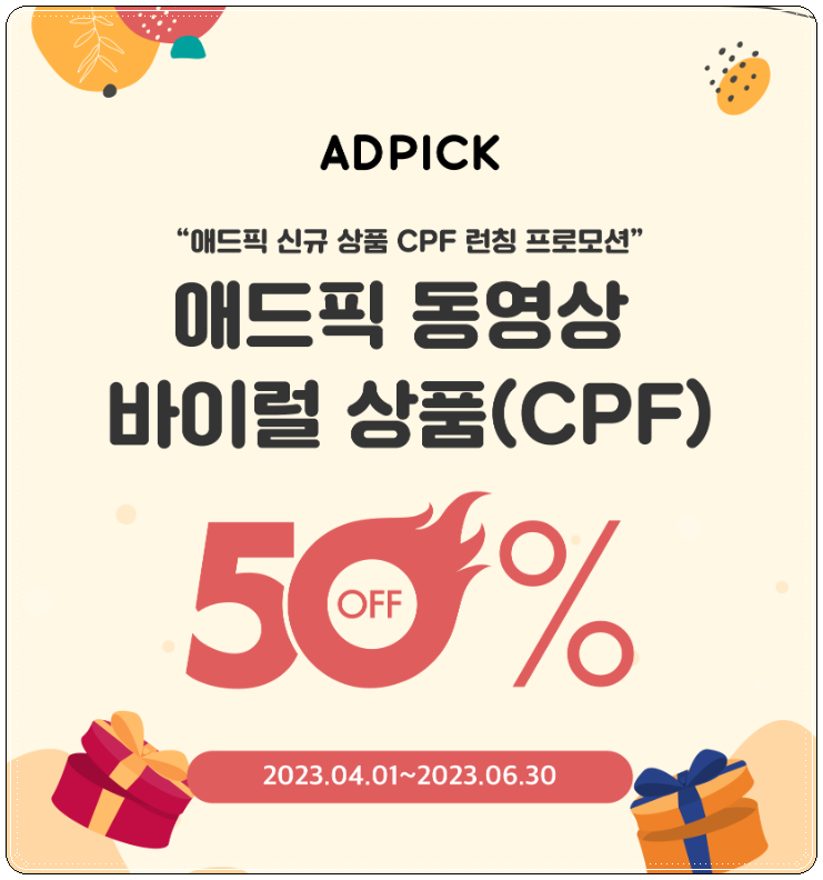 애드픽 신규 상품 동영상 바이럴 광고 CPF 런칭 프로모션 재택부업 앱테크 추천