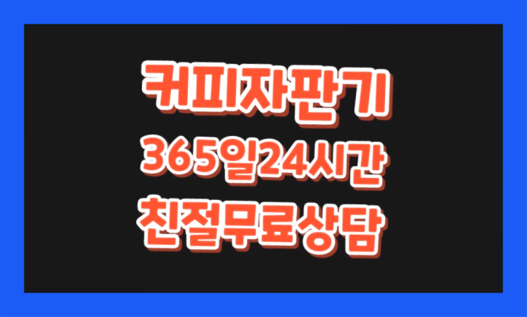  연산8동 업소용전자동커피머신  설치후기