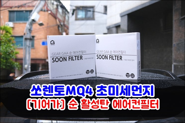  쏘렌토MQ4 순 활성탄 초미세먼지 에어컨필터 교체하고 꽃가루 차단했어요