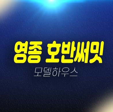 영종 호반써밋 스카이센트럴2차 운남동 A56BL 미분양아파트 줍줍 분양가 잔여세대 투자자,실거주 평형타입 신축공사 모델하우스 현장 안내! 영종 호반써밋 스카이센트럴2차 운남동 A56BL 미분양아파트 줍줍 분양가 잔여세대 투자자,실거주 평형타입 신축공사 모델하우스 현장 안내!