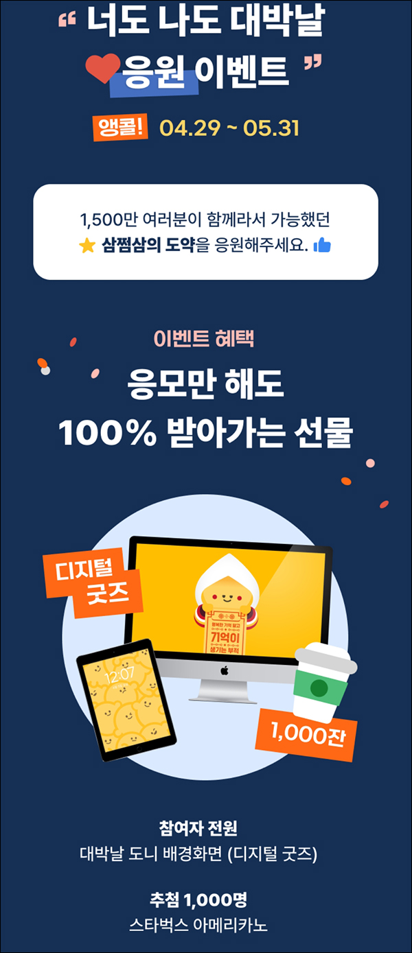 삼쩜삼 간단 응원이벤트 2차(스벅 1,000명)추첨 삼쩜삼 간단 응원이벤트 2차(스벅 1,000명)추첨