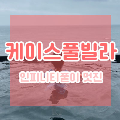  포항 구룡포해수욕장 인근 인피니티 풀이 멋진 신상 풀빌라 :: 케이스풀빌라서 1박2일