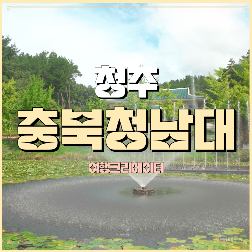  청남대 영춘제 충북 청주시 상당구 문의면 아이들과함께가볼만한곳